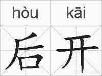 后开的拼音