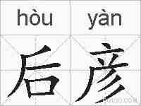 后彦的拼音