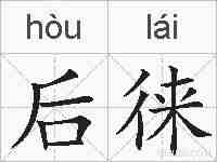 后徕的拼音