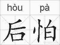 后怕的拼音