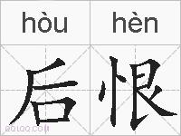 后恨的拼音