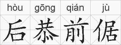 后恭前倨的拼音