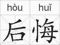 后悔的拼音