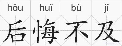 后悔不及的拼音