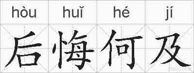 后悔何及的拼音