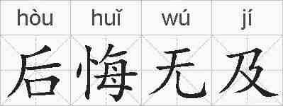 后悔无及的拼音