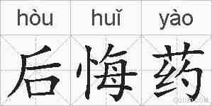 后悔药的拼音