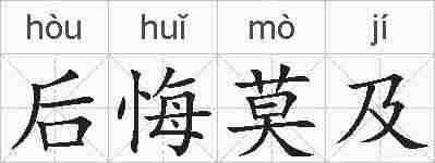 后悔莫及的拼音