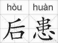 后患的拼音