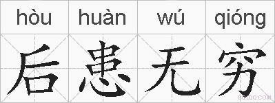 后患无穷的拼音