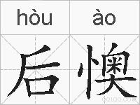 后懊的拼音
