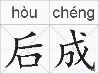 后成的拼音