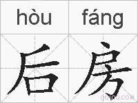 后房的拼音