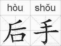 后手的拼音