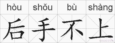 后手不上的拼音