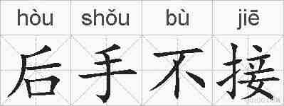 后手不接的拼音