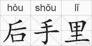 后手里的拼音