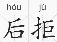 后拒的拼音
