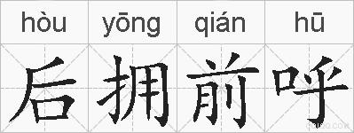 后拥前呼的拼音