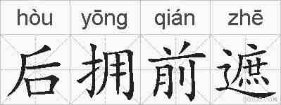 后拥前遮的拼音