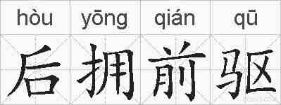 后拥前驱的拼音