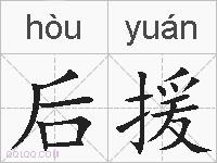 后援的拼音