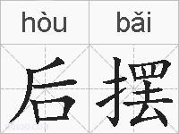 后摆的拼音