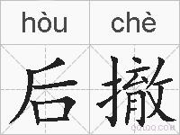 后撤的拼音