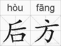 后方的拼音