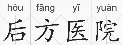 后方医院的拼音