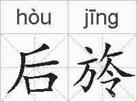 后旍的拼音