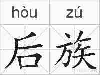 后族的拼音
