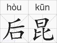后昆的拼音