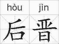 后晋的拼音