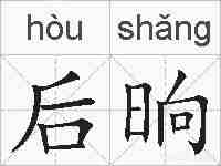 后晌的拼音