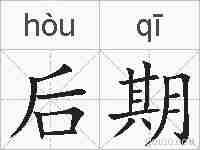 后期的拼音