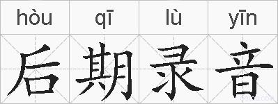 后期录音的拼音