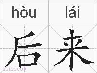 后来的拼音
