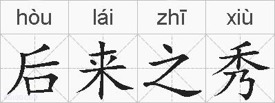 后来之秀的拼音