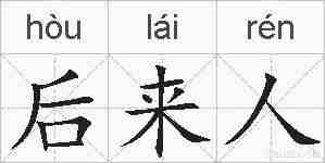后来人的拼音