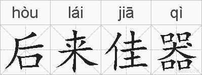 后来佳器的拼音