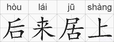 后来居上的拼音