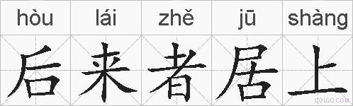 后来者居上的拼音