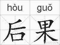 后果的拼音