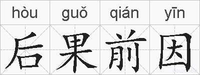 后果前因的拼音