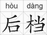 后档的拼音