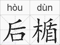 后楯的拼音