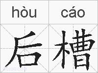 后槽的拼音