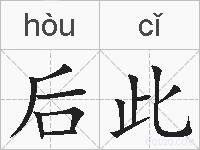 后此的拼音