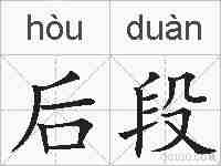 后段的拼音